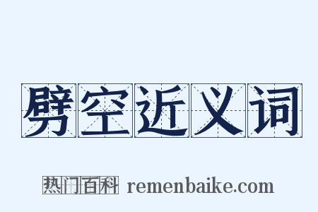 劈空近义词是什么意思的图片